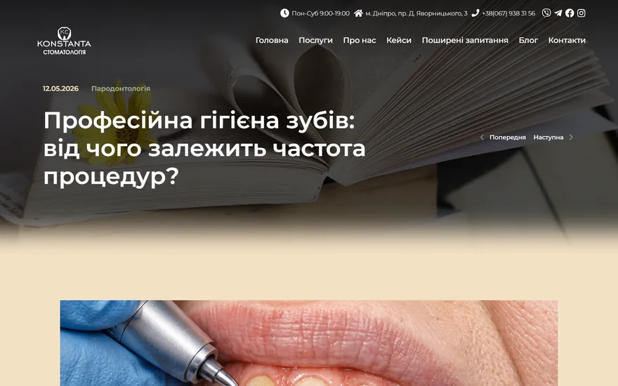 Стоматологія Konstanta — екран 2