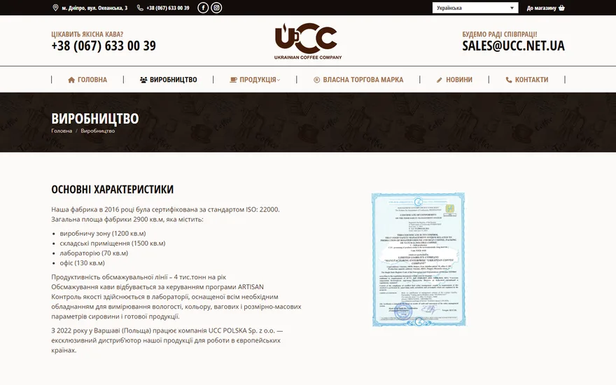 UCC — Украинская компания кофе — экран 2